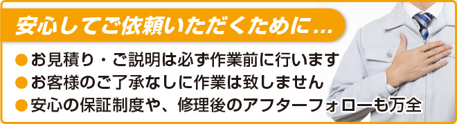 安心してご依頼いただくために